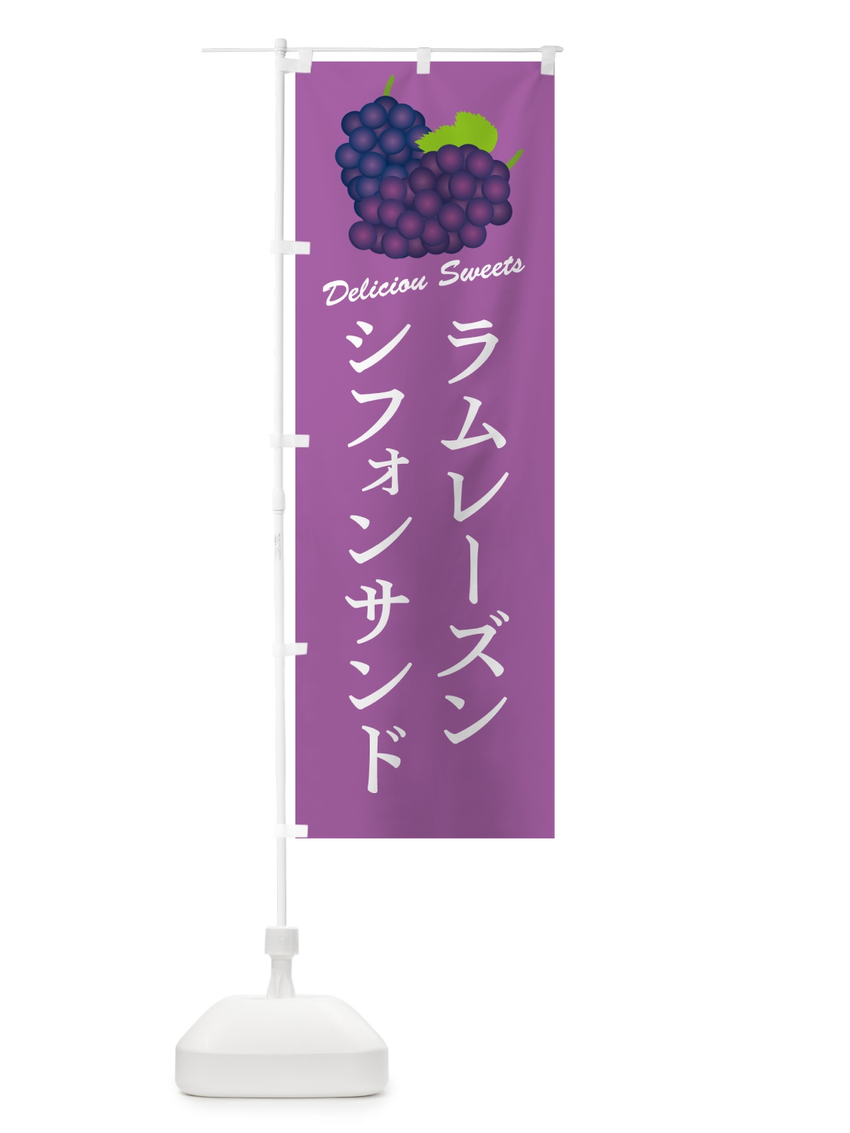 のぼり ラムレーズンシフォンサンド のぼり旗 5CRL(デザイン【B】)