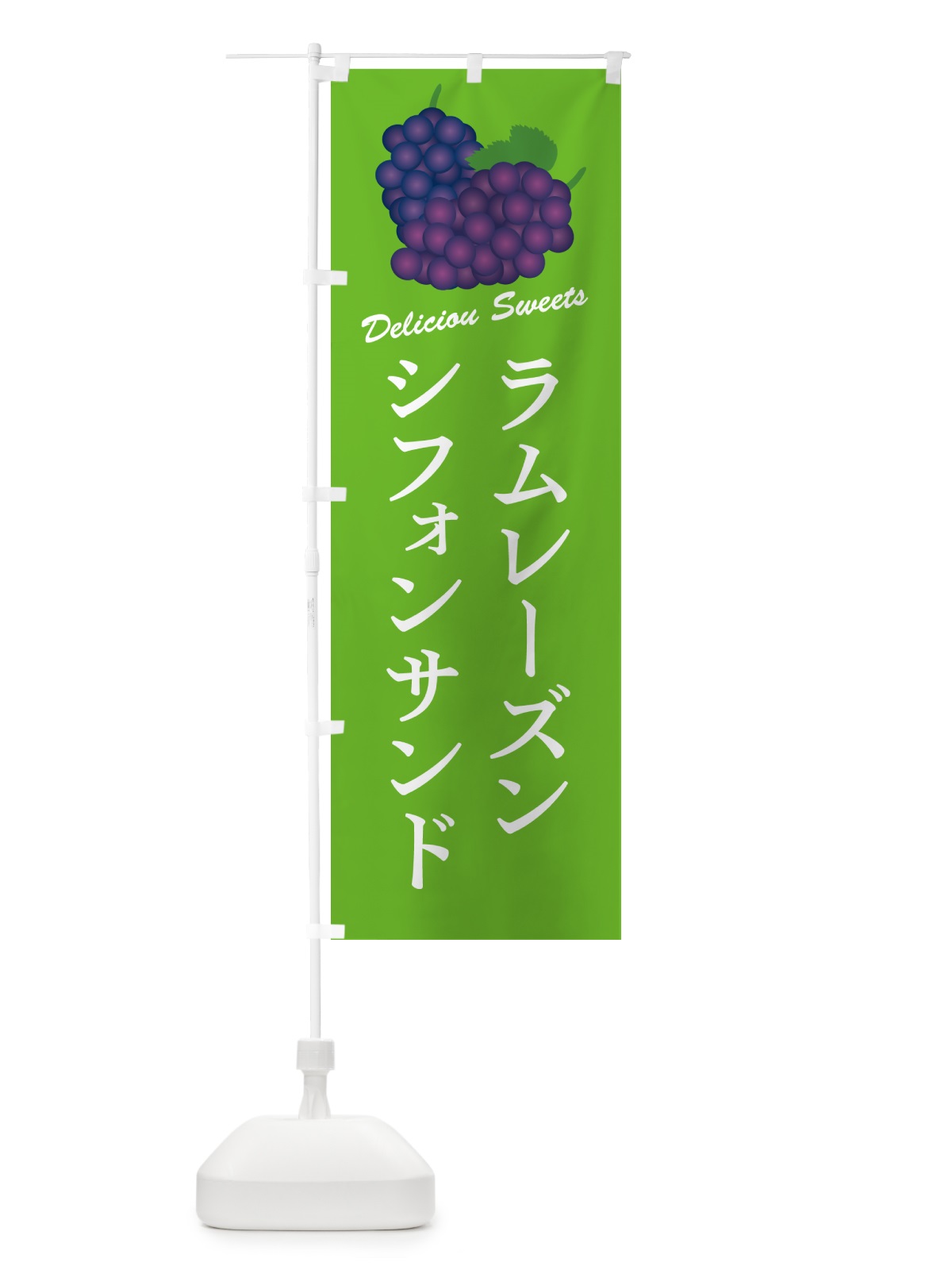 のぼり ラムレーズンシフォンサンド のぼり旗 5CRL(デザイン【C】)