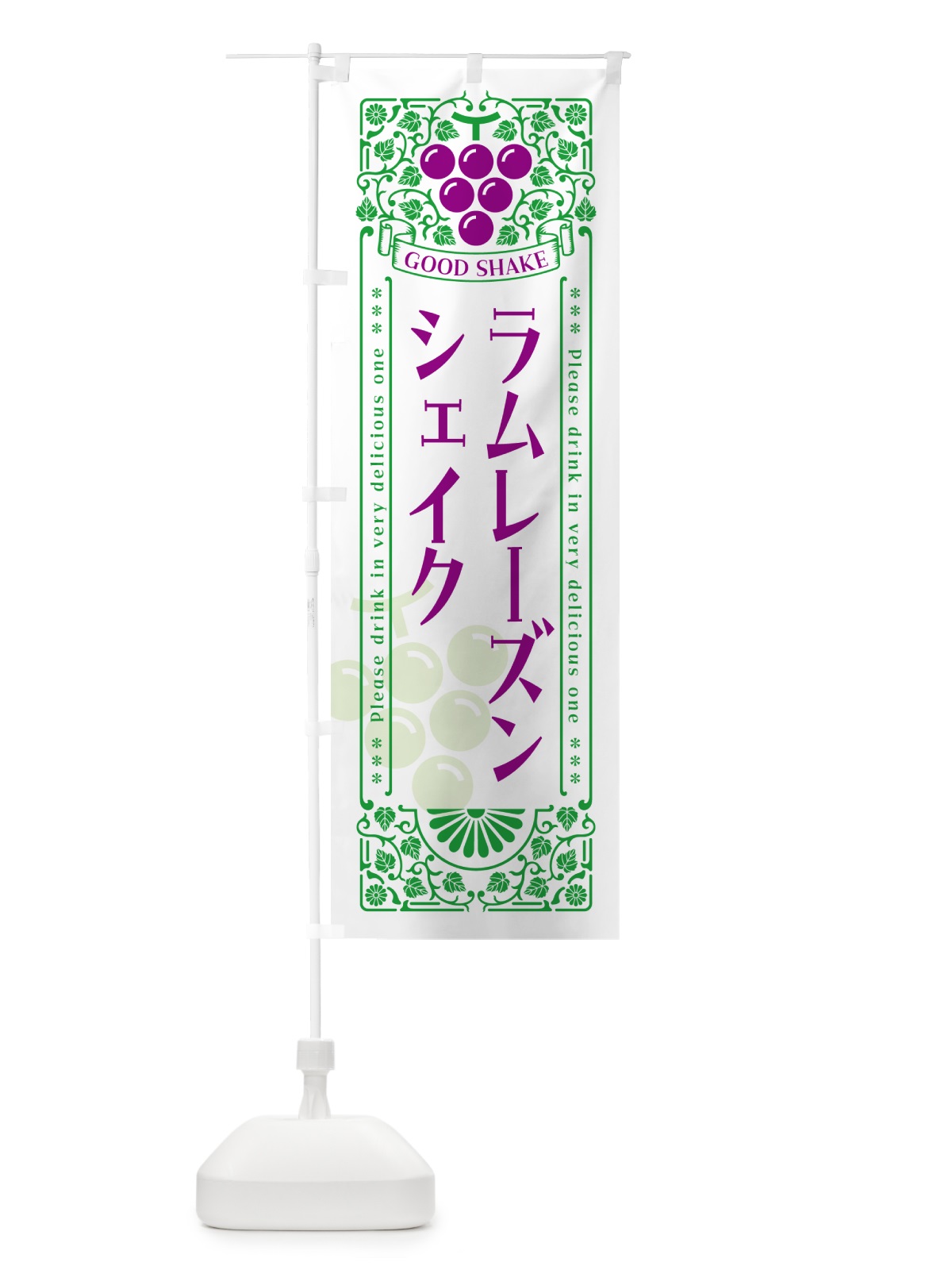 のぼり ラムレーズンシェイク・レトロ風 のぼり旗 5CRN(デザイン【B】)