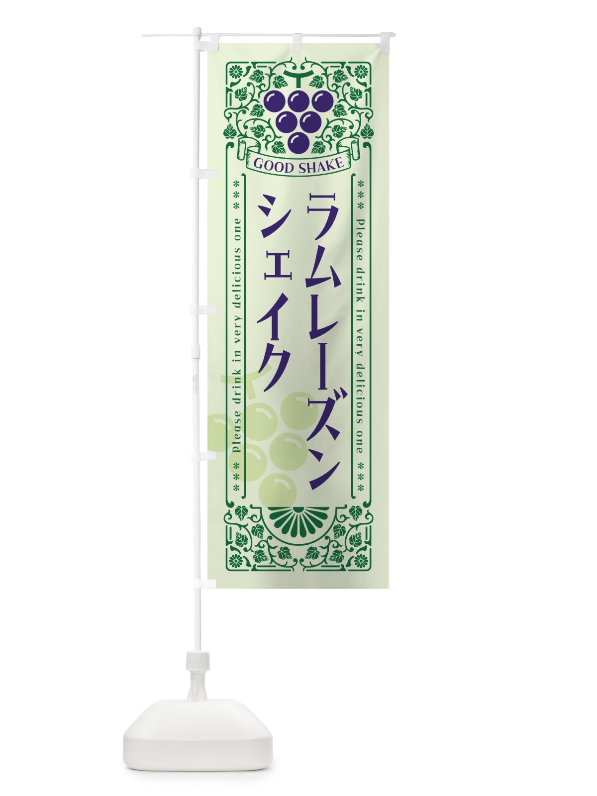 のぼり ラムレーズンシェイク・レトロ風 のぼり旗 5CRN(デザイン【C】)