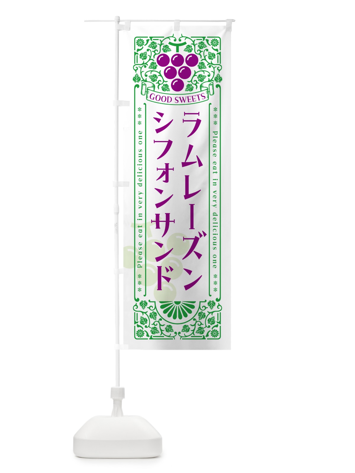 のぼり ラムレーズンシフォンサンド・レトロ風 のぼり旗 5CRP(デザイン【B】)