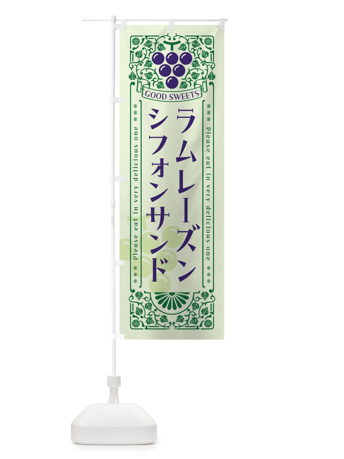 のぼり ラムレーズンシフォンサンド・レトロ風 のぼり旗 5CRP(デザイン【C】)