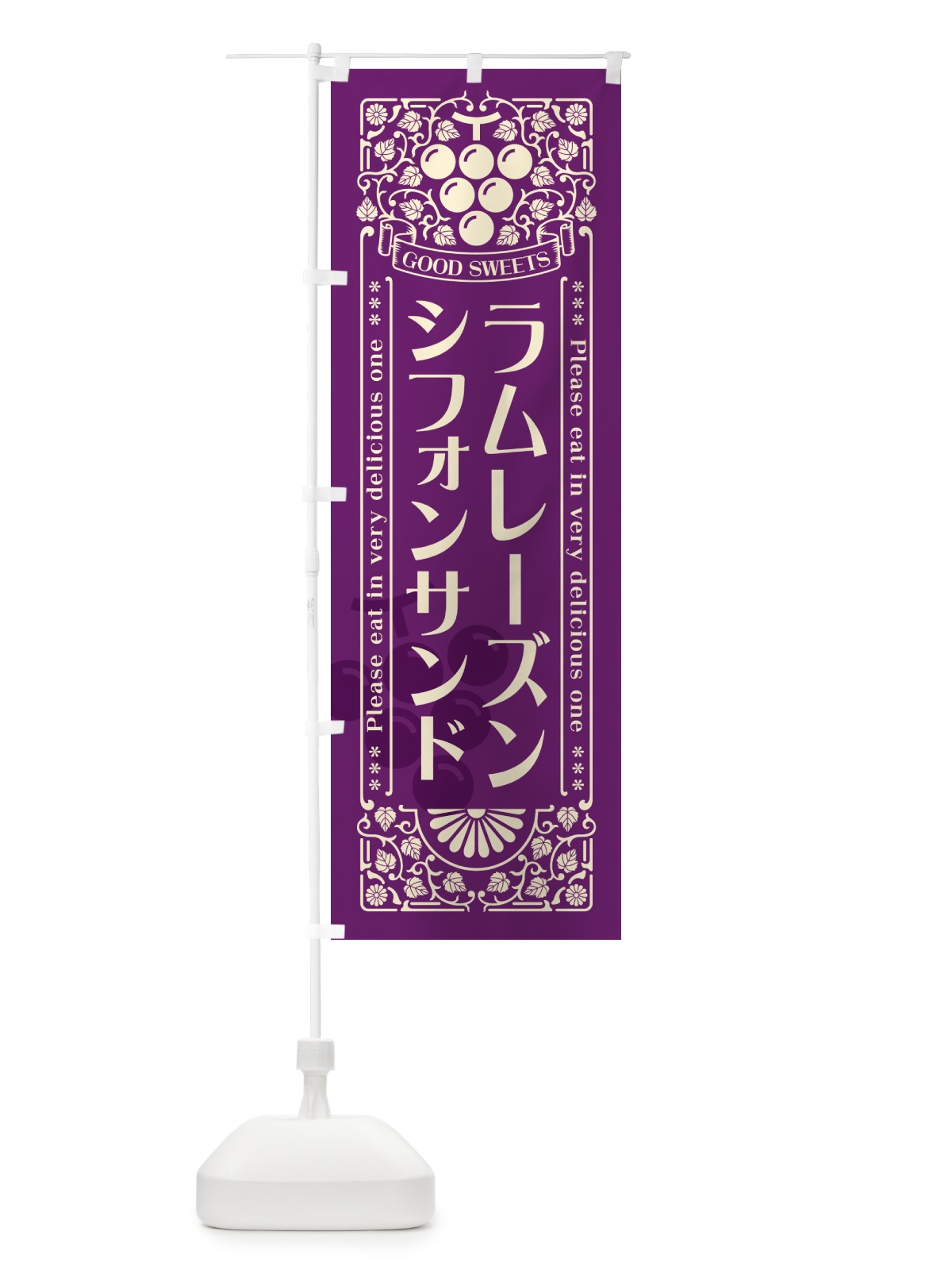 のぼり ラムレーズンシフォンサンド・レトロ風 のぼり旗 5CRR(デザイン【A】)