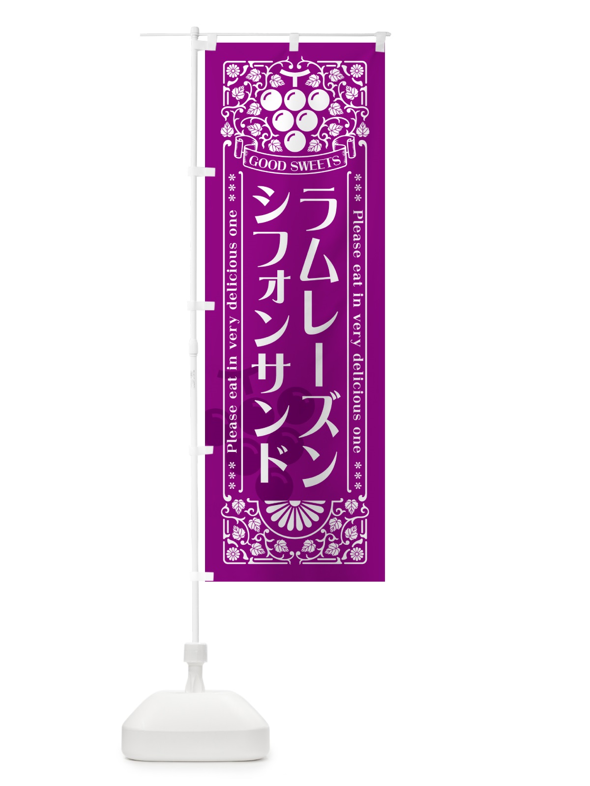 のぼり ラムレーズンシフォンサンド・レトロ風 のぼり旗 5CRR(デザイン【B】)