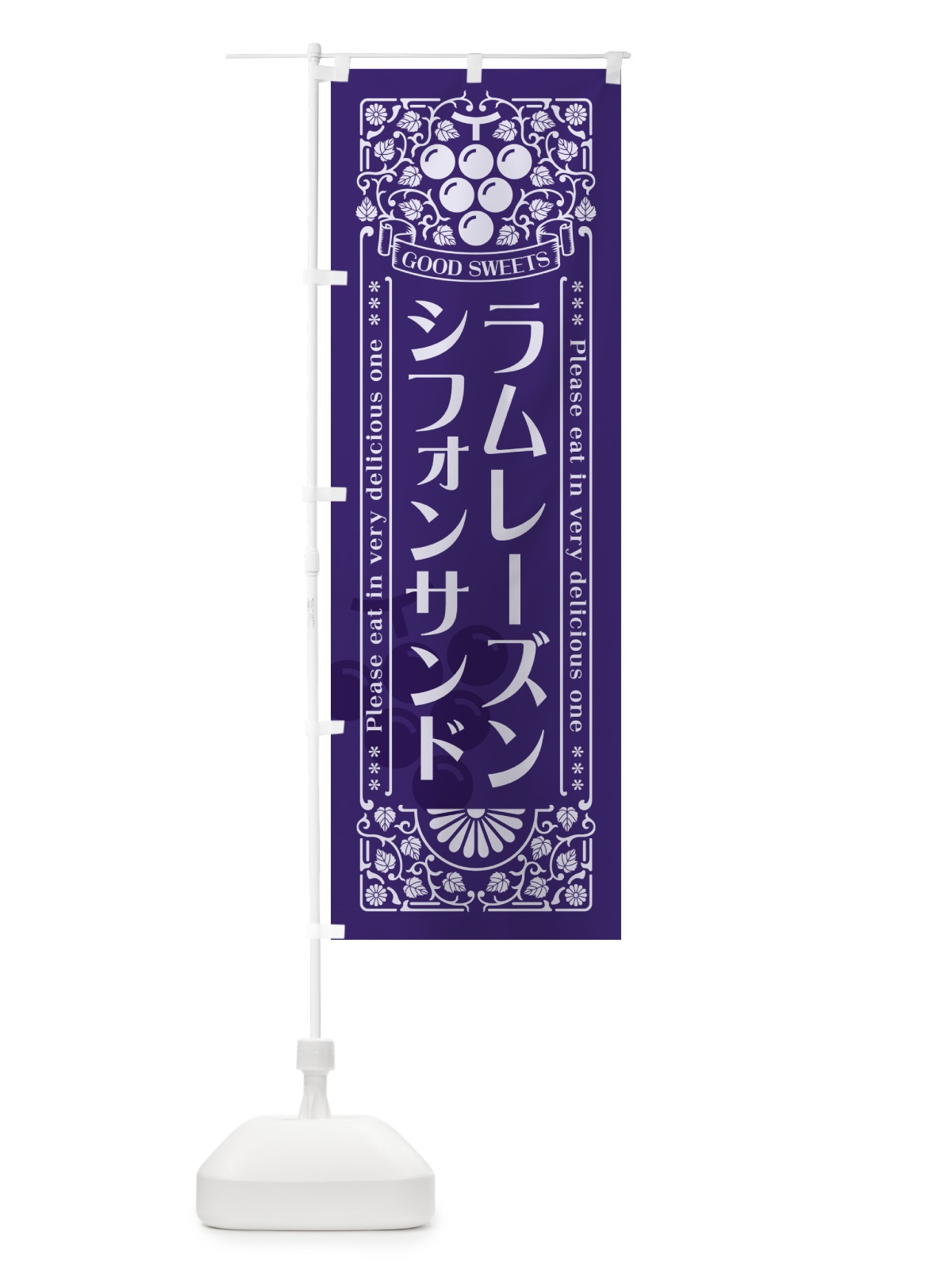のぼり ラムレーズンシフォンサンド・レトロ風 のぼり旗 5CRR(デザイン【C】)