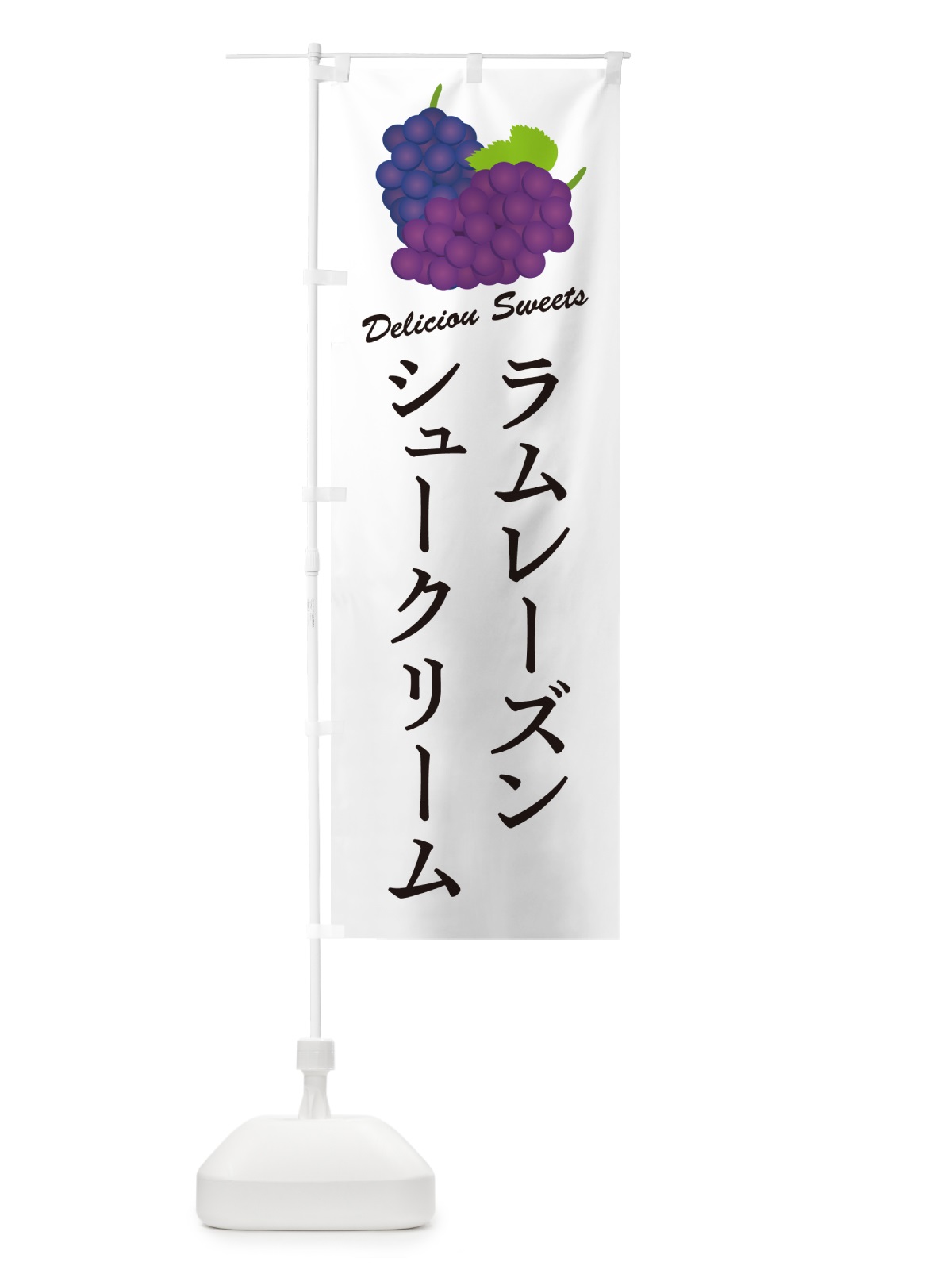 のぼり ラムレーズンシュークリーム のぼり旗 5CRU(デザイン【A】)