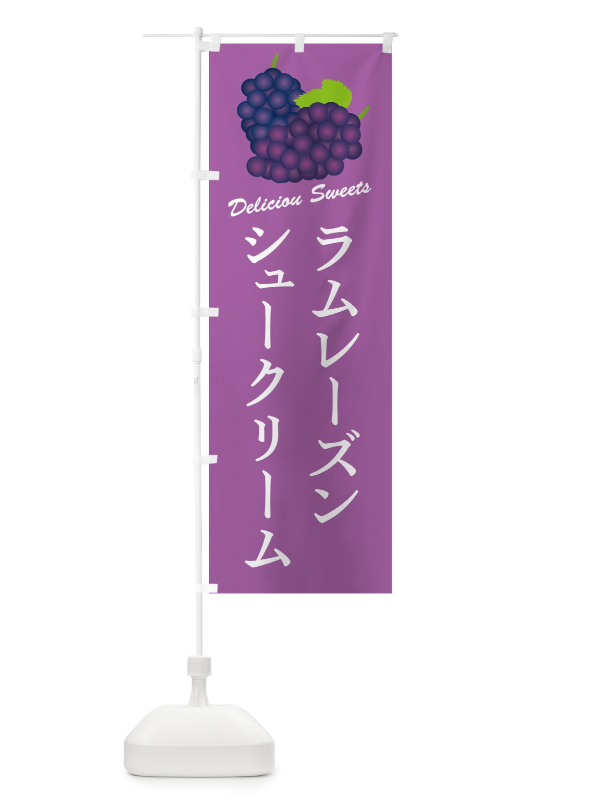 のぼり ラムレーズンシュークリーム のぼり旗 5CRU(デザイン【B】)