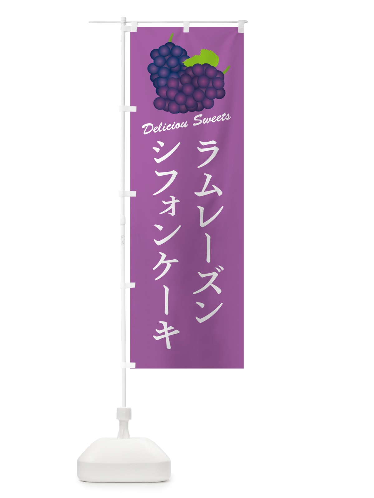 のぼり ラムレーズンシフォンケーキ のぼり旗 5CRW(デザイン【B】)