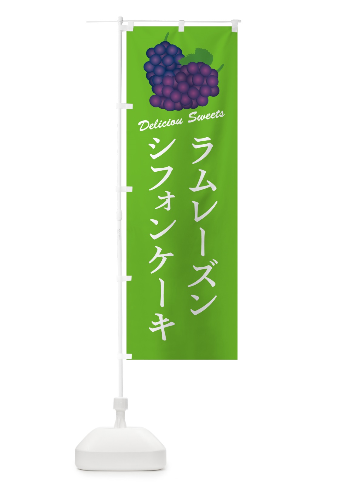 のぼり ラムレーズンシフォンケーキ のぼり旗 5CRW(デザイン【C】)