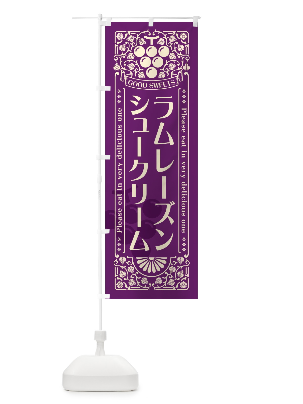 のぼり ラムレーズンシュークリーム・レトロ風 のぼり旗 5CS0(デザイン【A】)