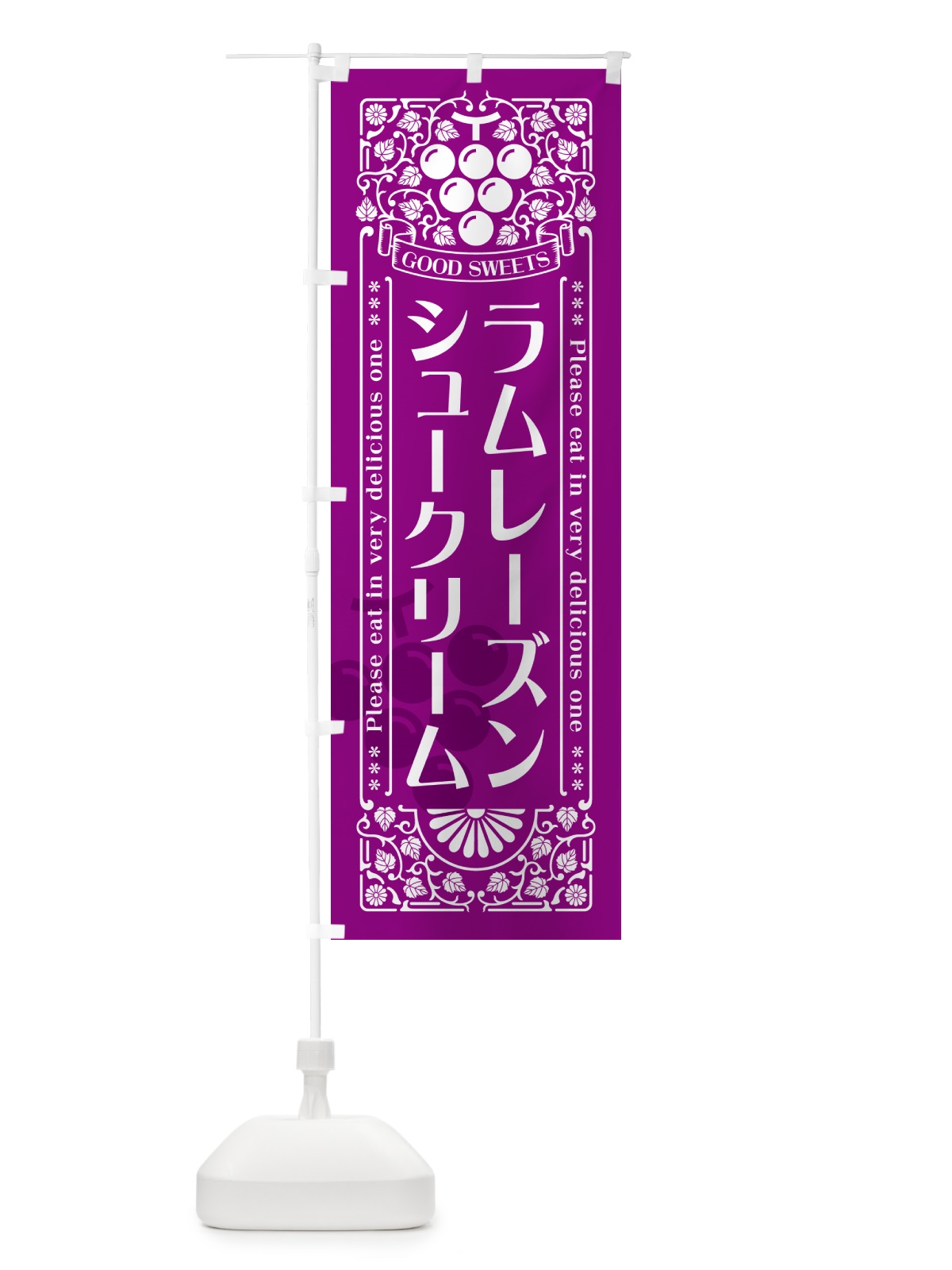 のぼり ラムレーズンシュークリーム・レトロ風 のぼり旗 5CS0(デザイン【B】)