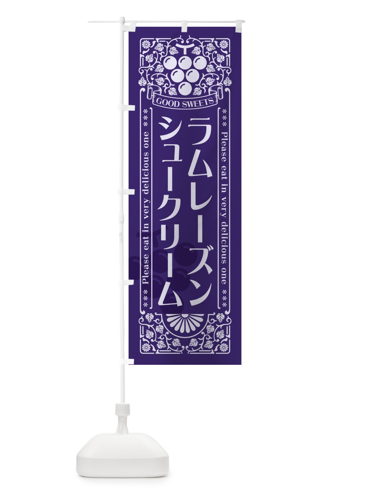 のぼり ラムレーズンシュークリーム・レトロ風 のぼり旗 5CS0(デザイン【C】)