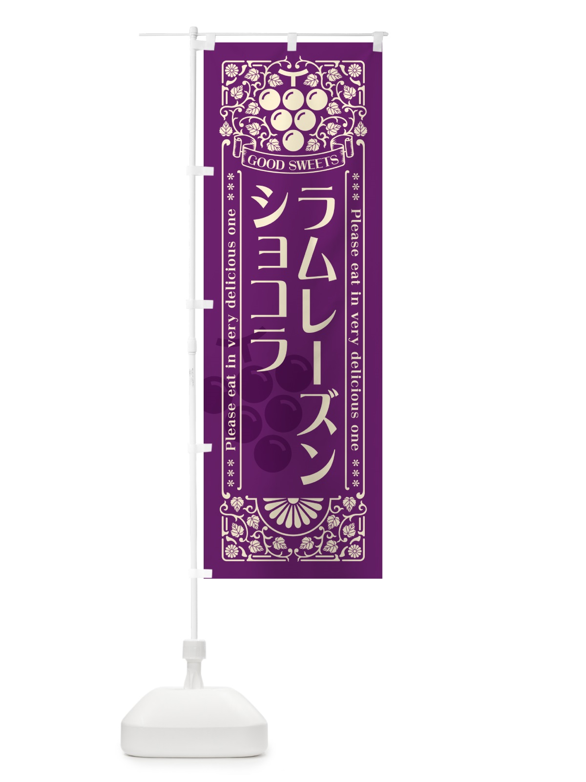 のぼり ラムレーズンショコラ・レトロ風 のぼり旗 5CS2(デザイン【A】)