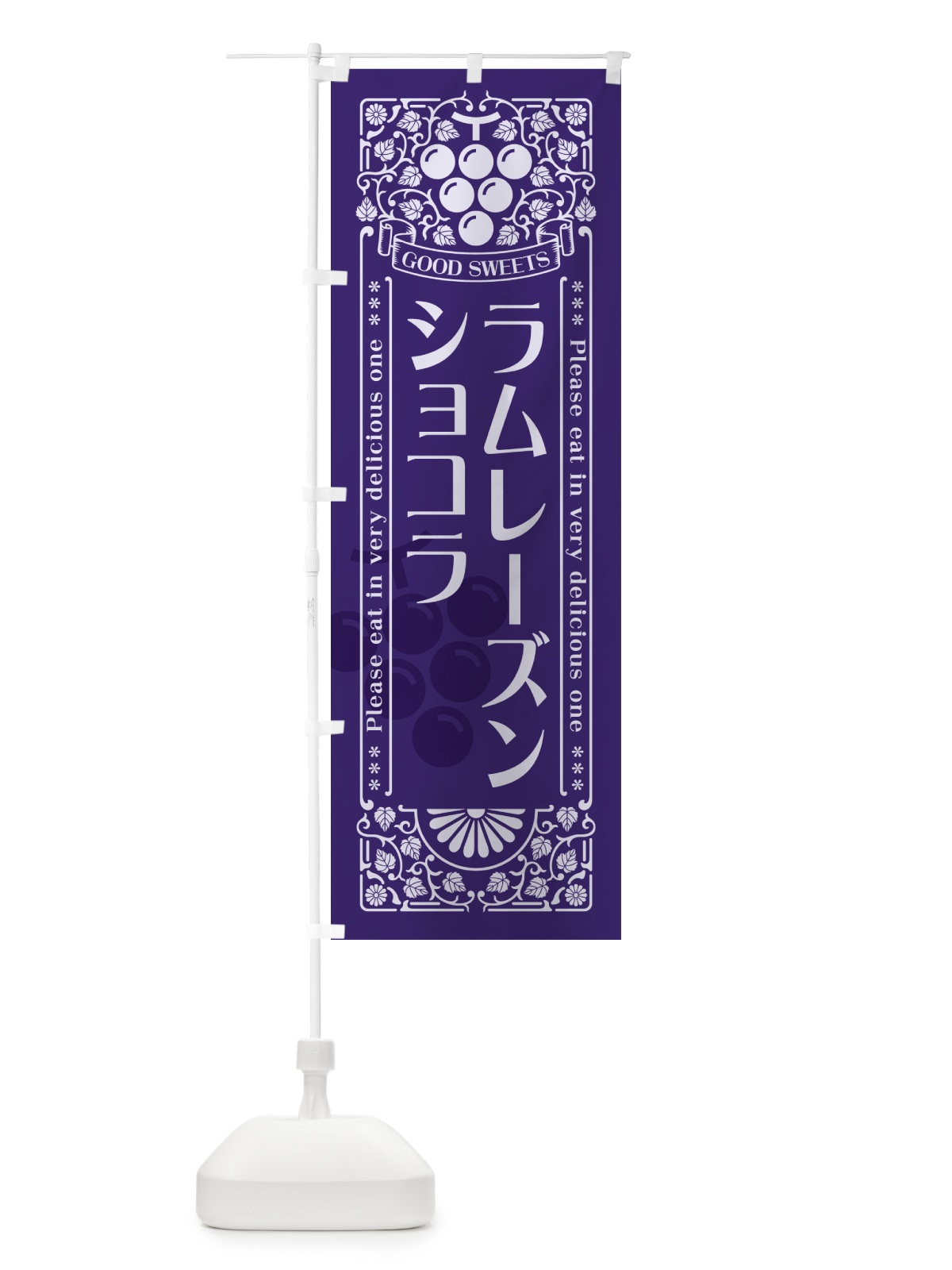 のぼり ラムレーズンショコラ・レトロ風 のぼり旗 5CS2(デザイン【C】)