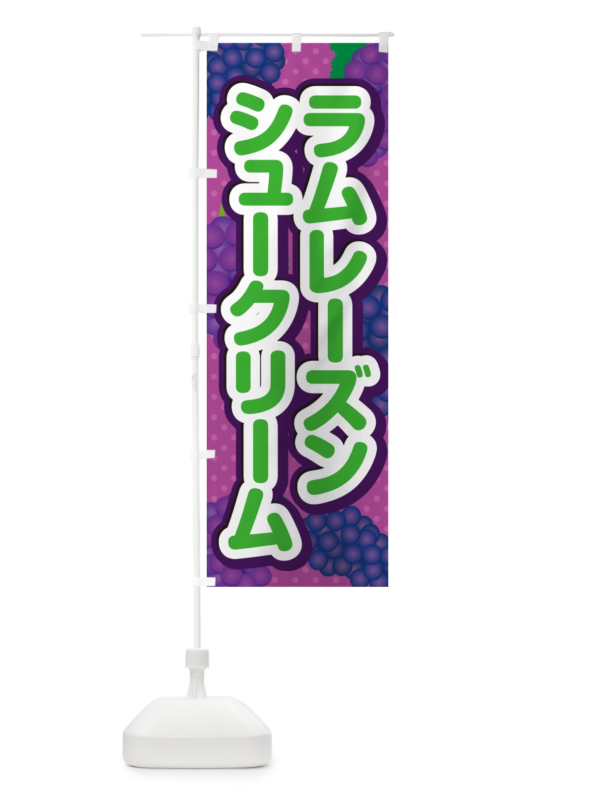 のぼり ラムレーズンシュークリーム のぼり旗 5CS4(デザイン【B】)