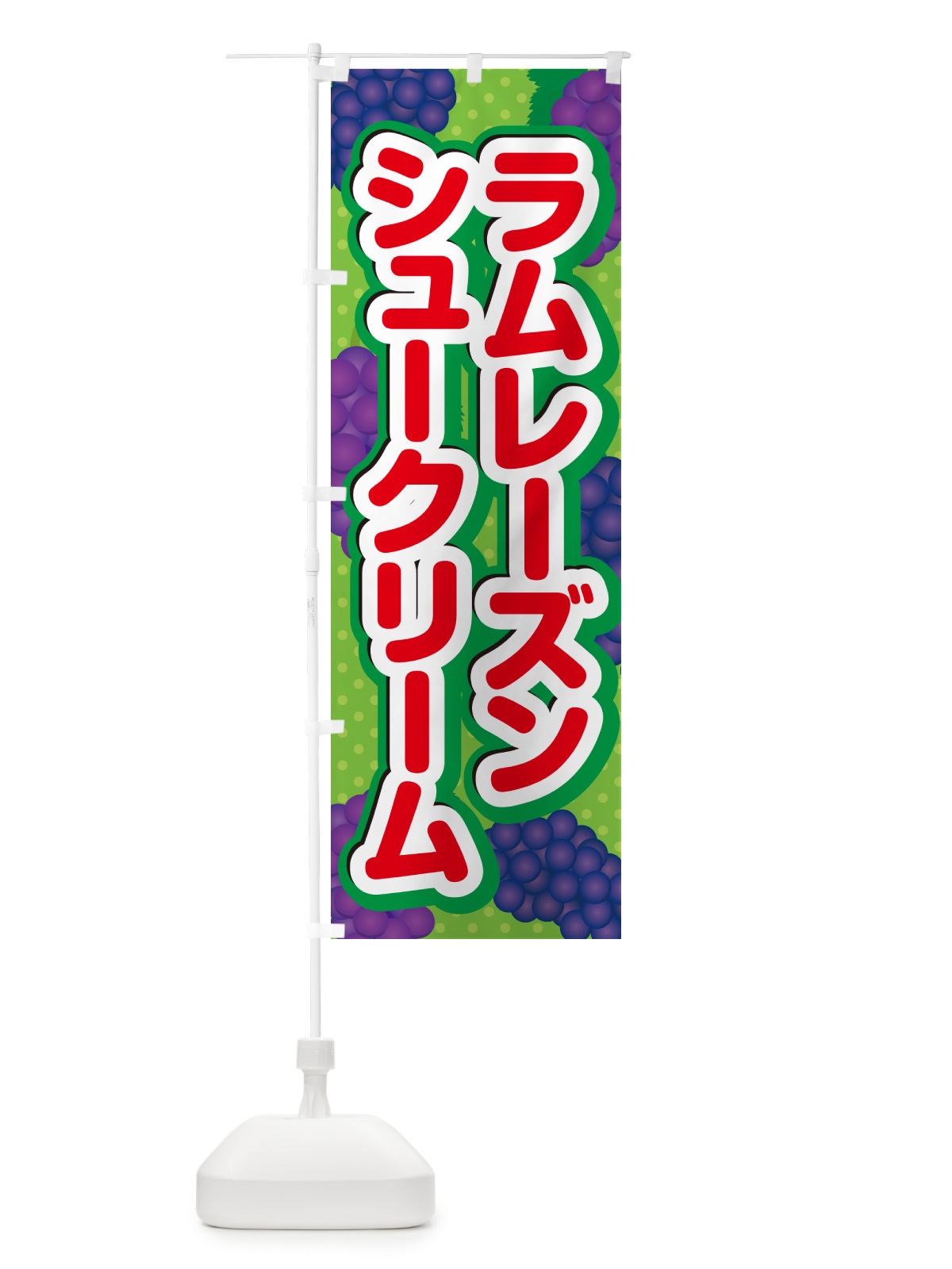のぼり ラムレーズンシュークリーム のぼり旗 5CS4(デザイン【C】)