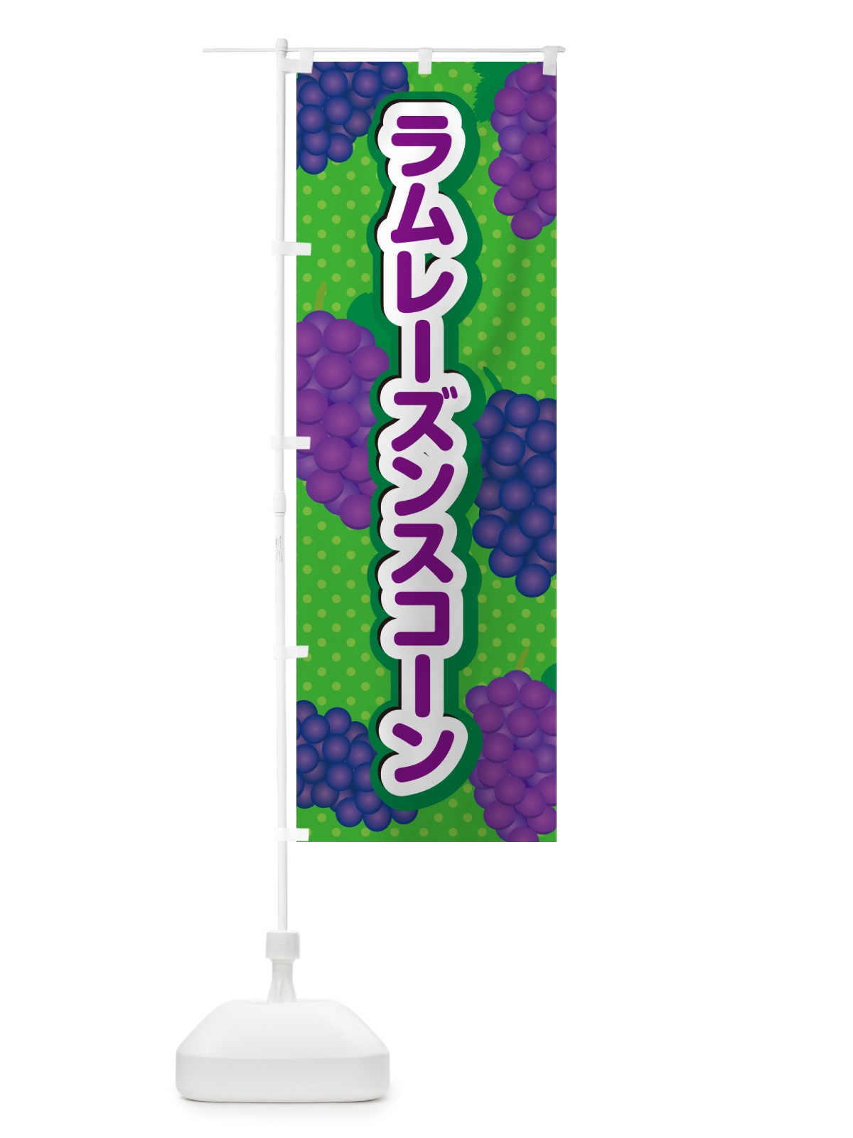のぼり ラムレーズンスコーン のぼり旗 5CS5(デザイン【A】)