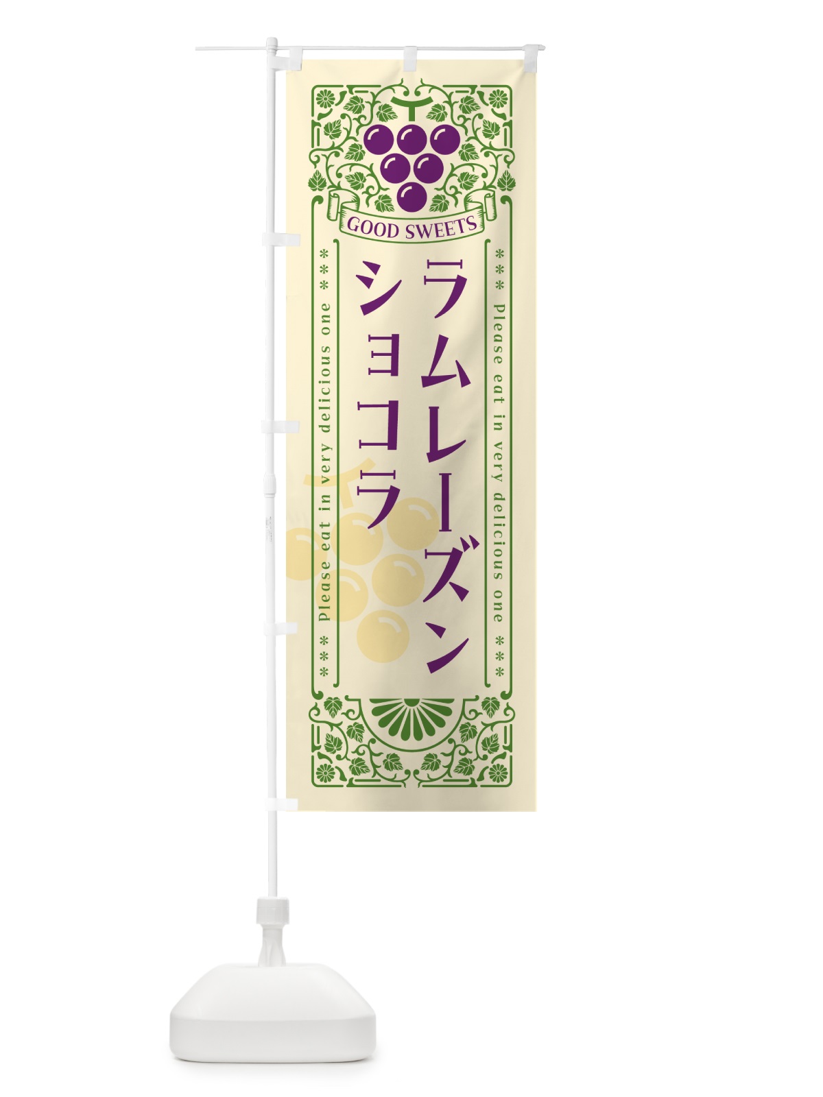 のぼり ラムレーズンショコラ・レトロ風 のぼり旗 5CS7(デザイン【A】)