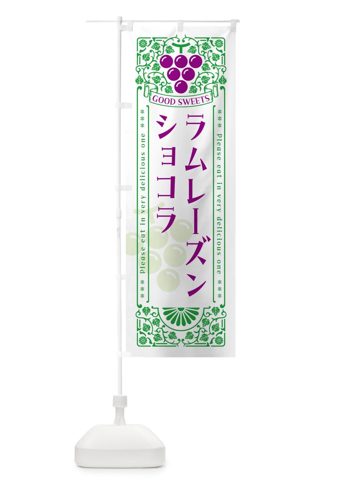 のぼり ラムレーズンショコラ・レトロ風 のぼり旗 5CS7(デザイン【B】)