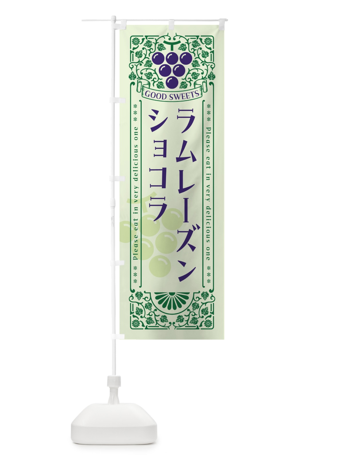 のぼり ラムレーズンショコラ・レトロ風 のぼり旗 5CS7(デザイン【C】)