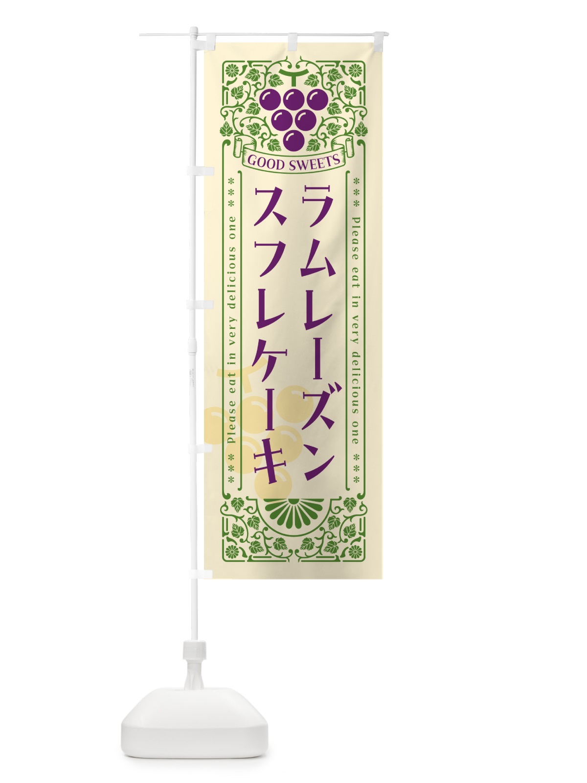 のぼり ラムレーズンスフレケーキ・レトロ風 のぼり旗 5CS8(デザイン【A】)