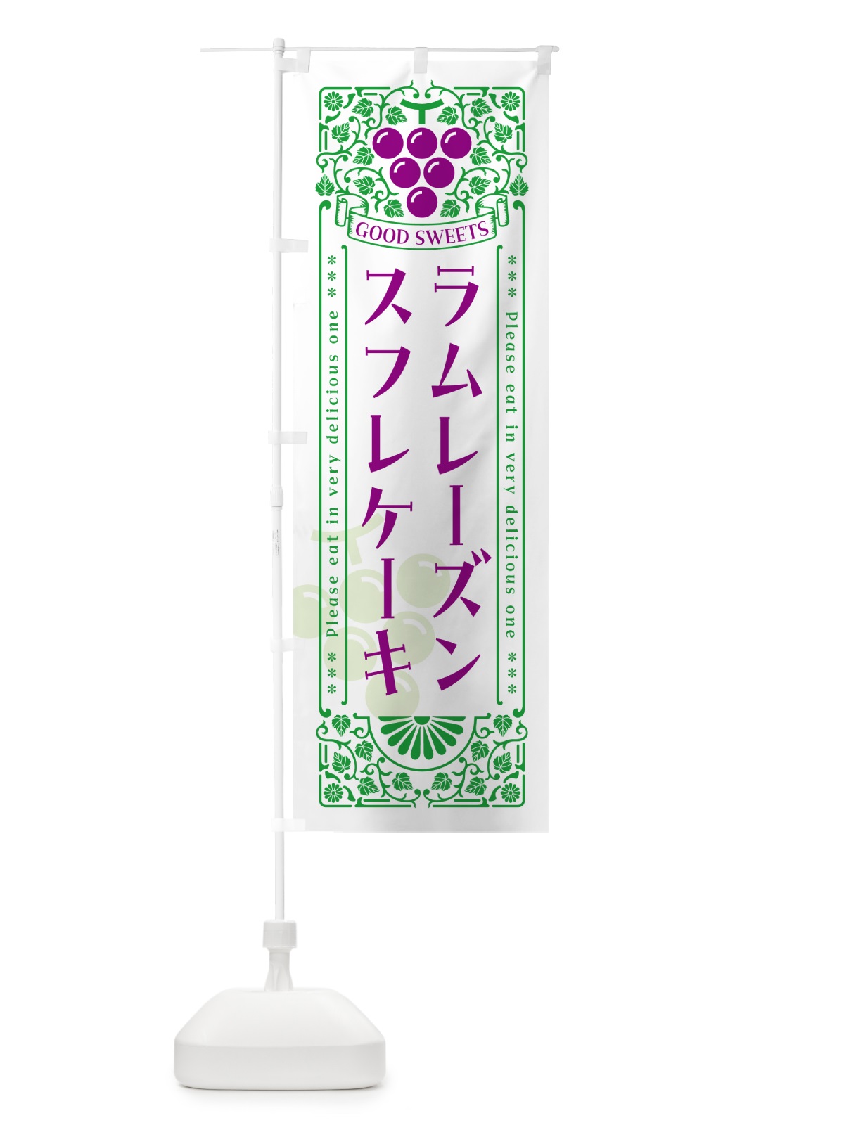 のぼり ラムレーズンスフレケーキ・レトロ風 のぼり旗 5CS8(デザイン【B】)