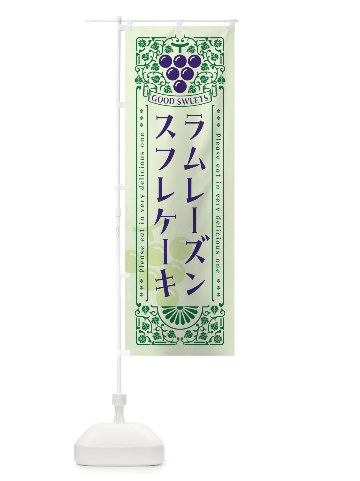 のぼり ラムレーズンスフレケーキ・レトロ風 のぼり旗 5CS8(デザイン【C】)