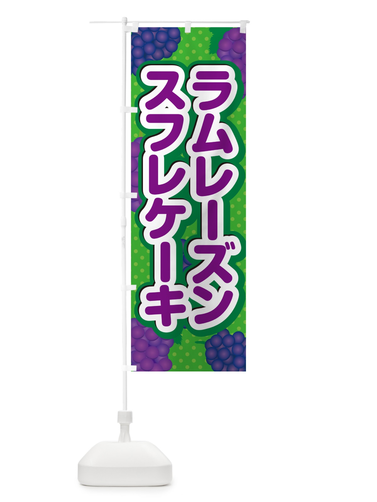 のぼり ラムレーズンスフレケーキ のぼり旗 5CSC(デザイン【A】)