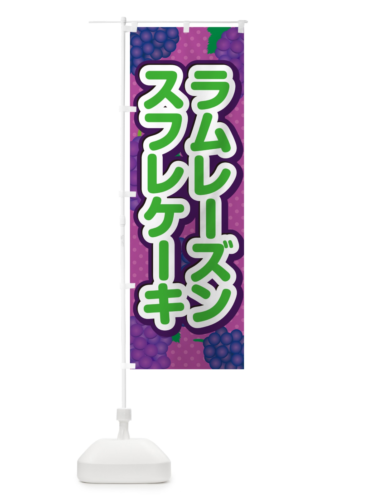 のぼり ラムレーズンスフレケーキ のぼり旗 5CSC(デザイン【B】)