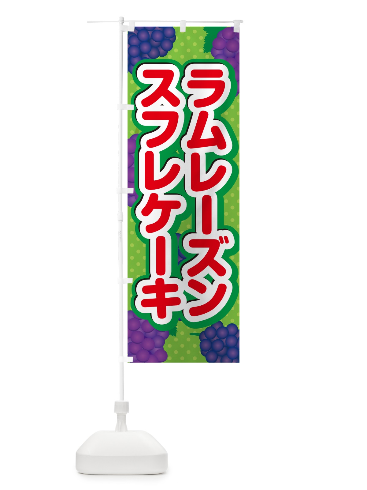 のぼり ラムレーズンスフレケーキ のぼり旗 5CSC(デザイン【C】)
