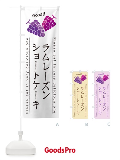 のぼり ラムレーズンショートケーキ のぼり旗 5CSE
