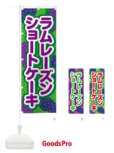 のぼり ラムレーズンショートケーキ のぼり旗 5CSF