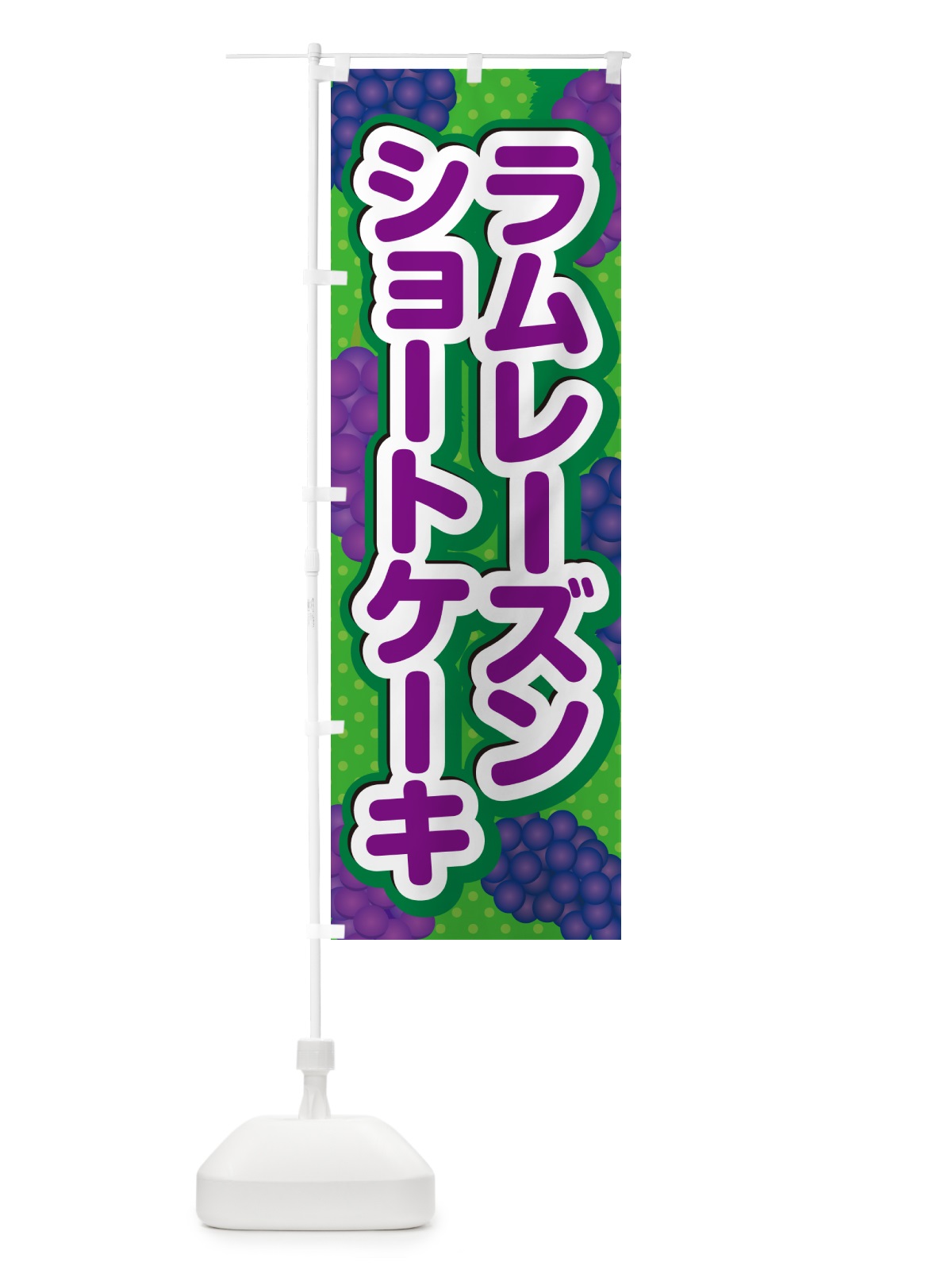 のぼり ラムレーズンショートケーキ のぼり旗 5CSF(デザイン【A】)