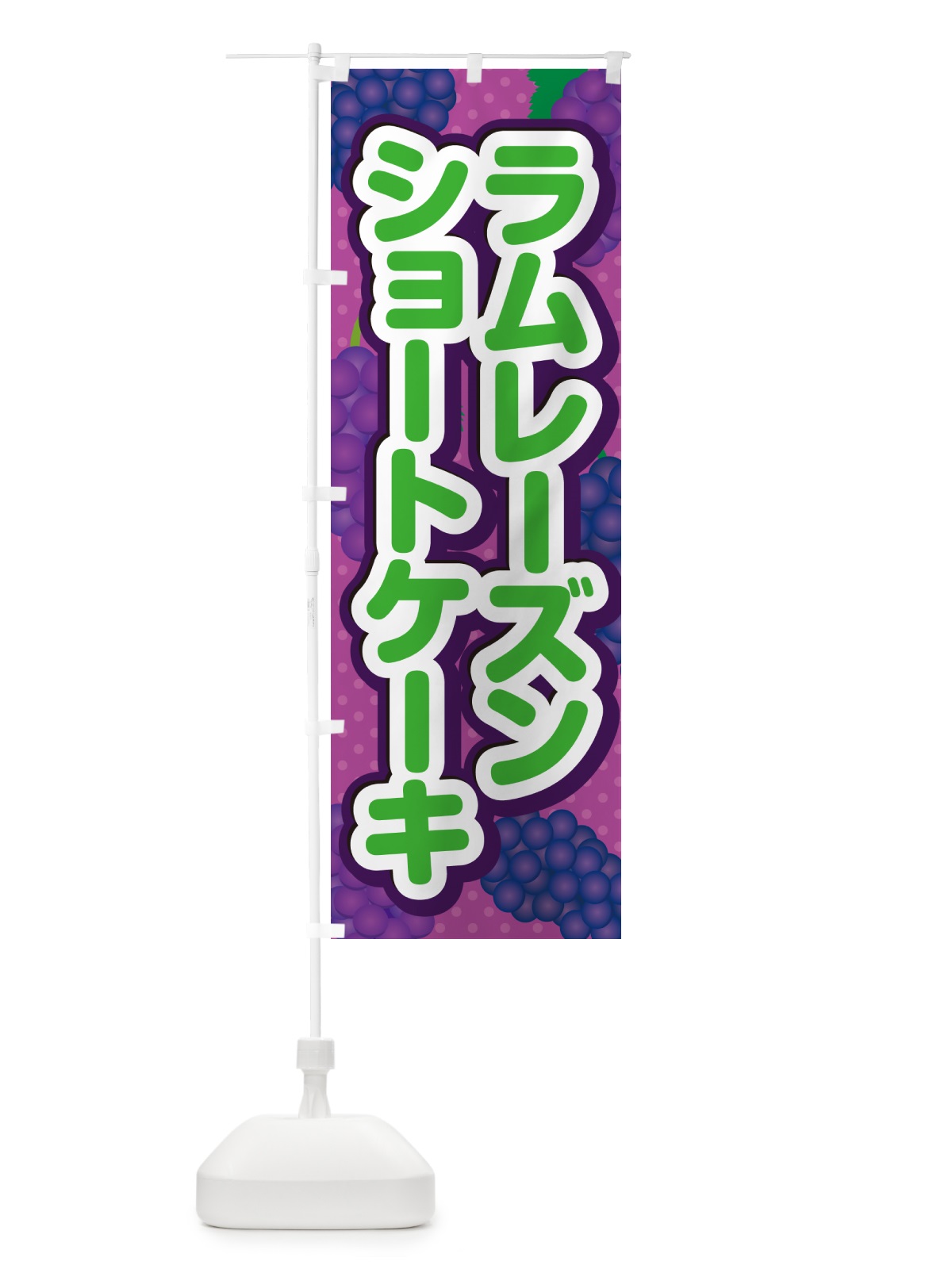 のぼり ラムレーズンショートケーキ のぼり旗 5CSF(デザイン【B】)