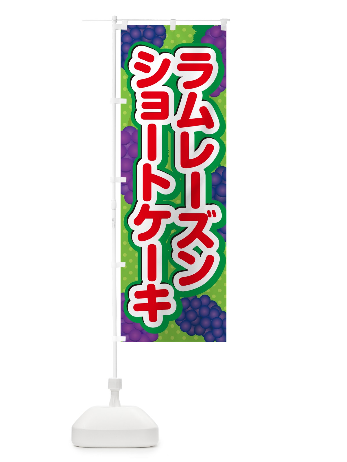のぼり ラムレーズンショートケーキ のぼり旗 5CSF(デザイン【C】)