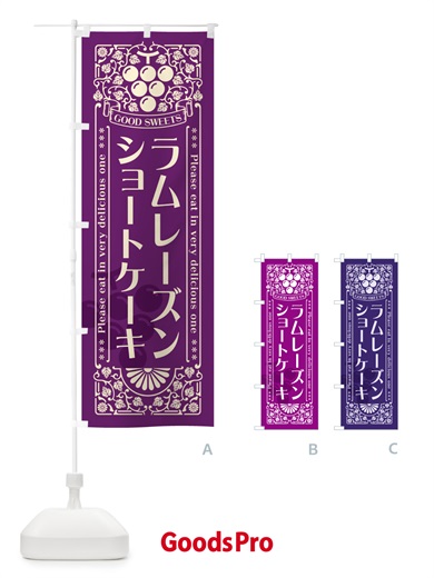 のぼり ラムレーズンショートケーキ・レトロ風 のぼり旗 5CSG
