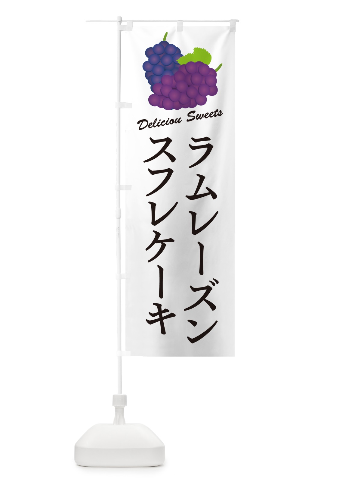 のぼり ラムレーズンスフレケーキ のぼり旗 5CSJ(デザイン【A】)