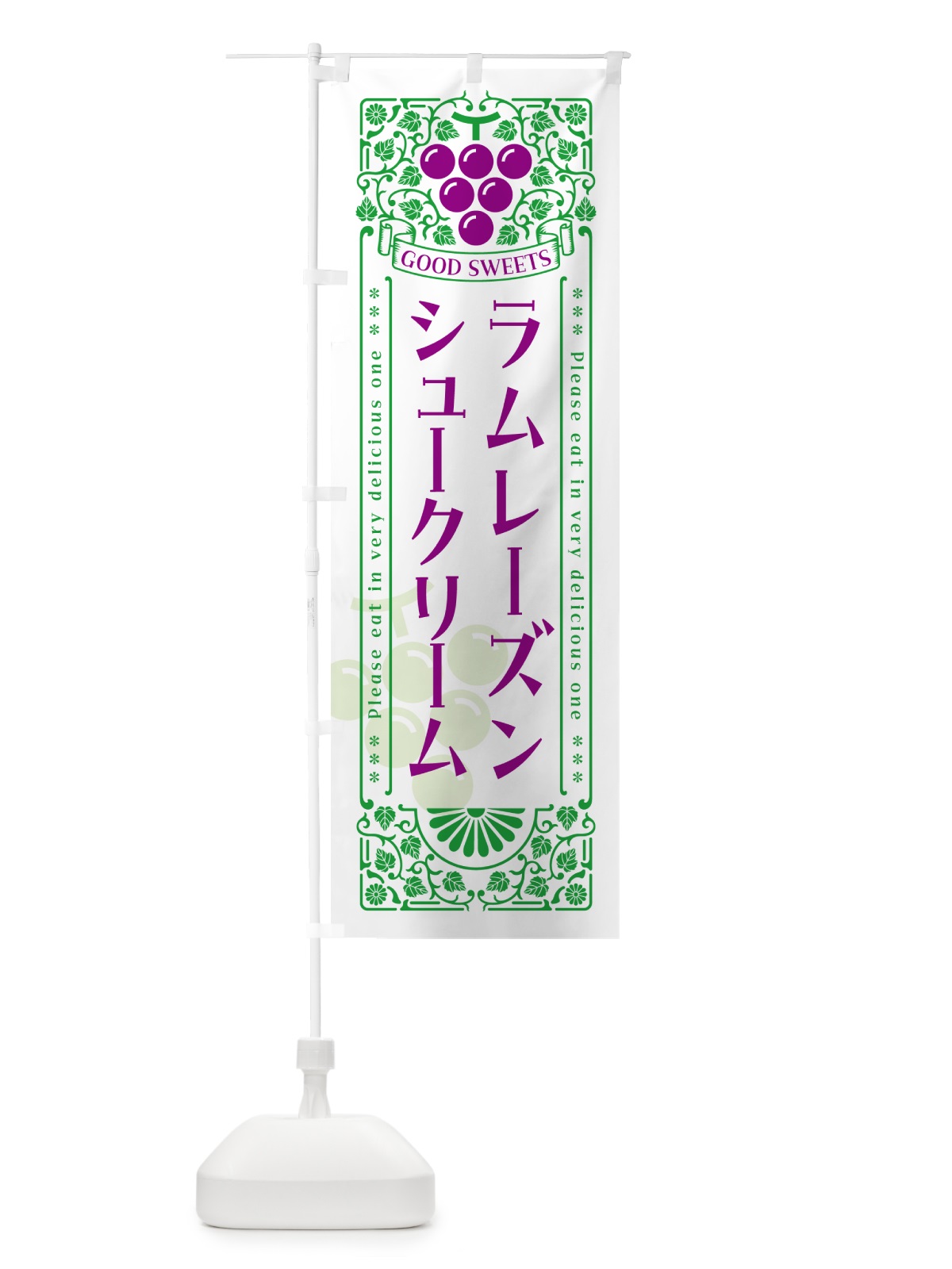 のぼり ラムレーズンシュークリーム・レトロ風 のぼり旗 5CSK(デザイン【B】)