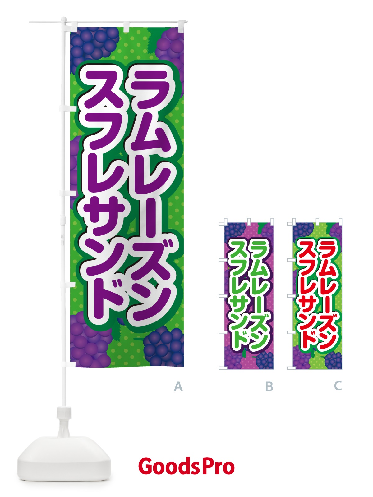 のぼり ラムレーズンスフレサンド のぼり旗 5CSR
