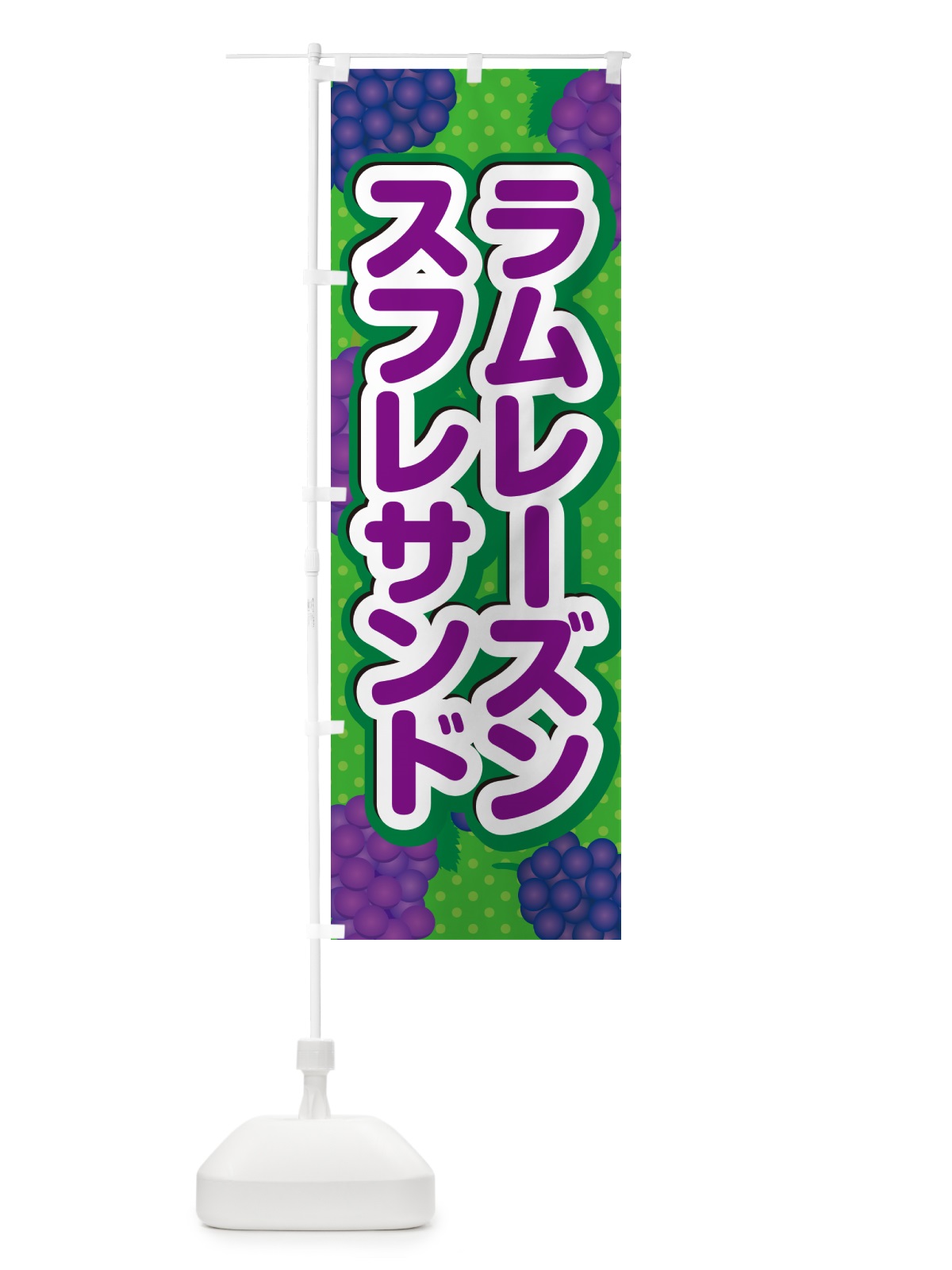 のぼり ラムレーズンスフレサンド のぼり旗 5CSR(デザイン【A】)