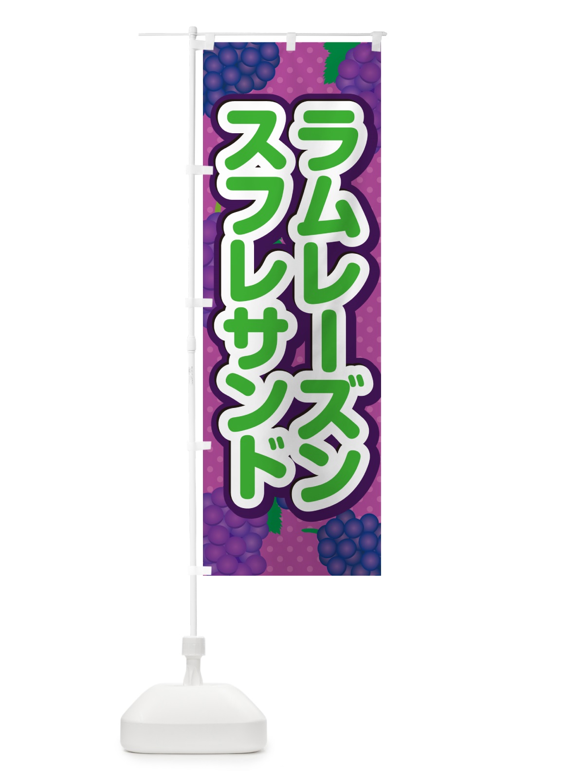 のぼり ラムレーズンスフレサンド のぼり旗 5CSR(デザイン【B】)