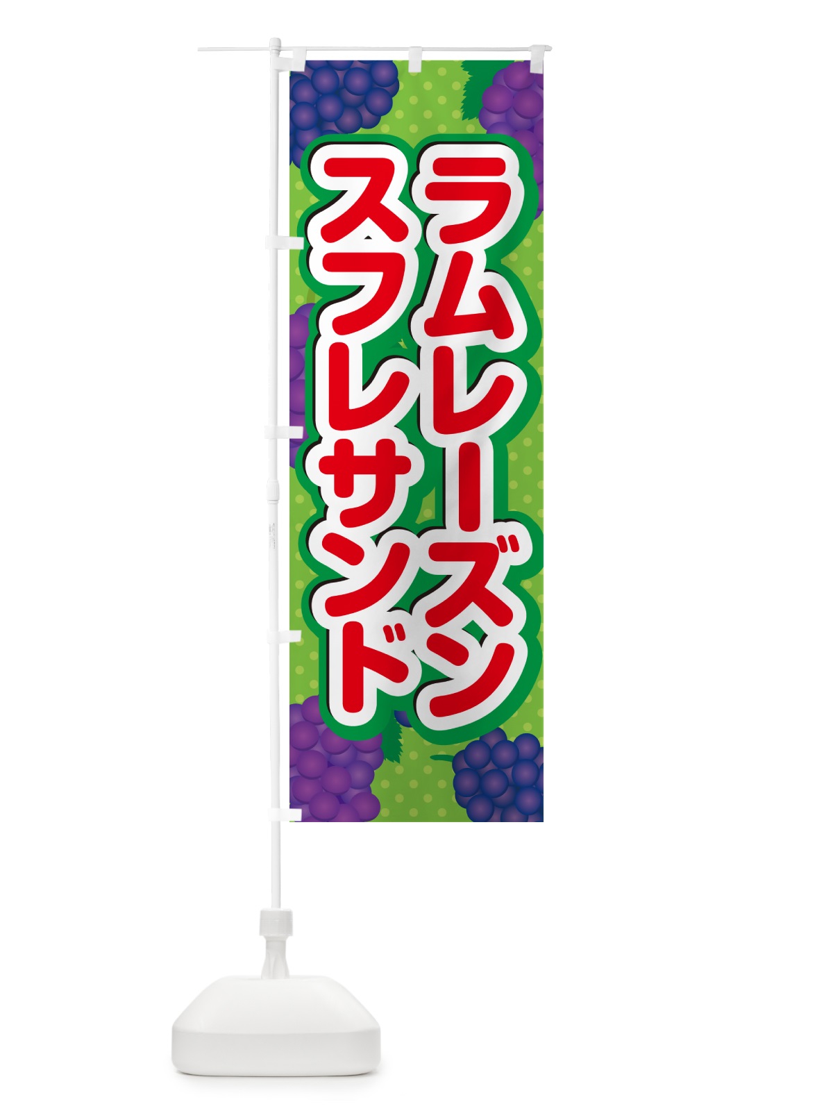 のぼり ラムレーズンスフレサンド のぼり旗 5CSR(デザイン【C】)