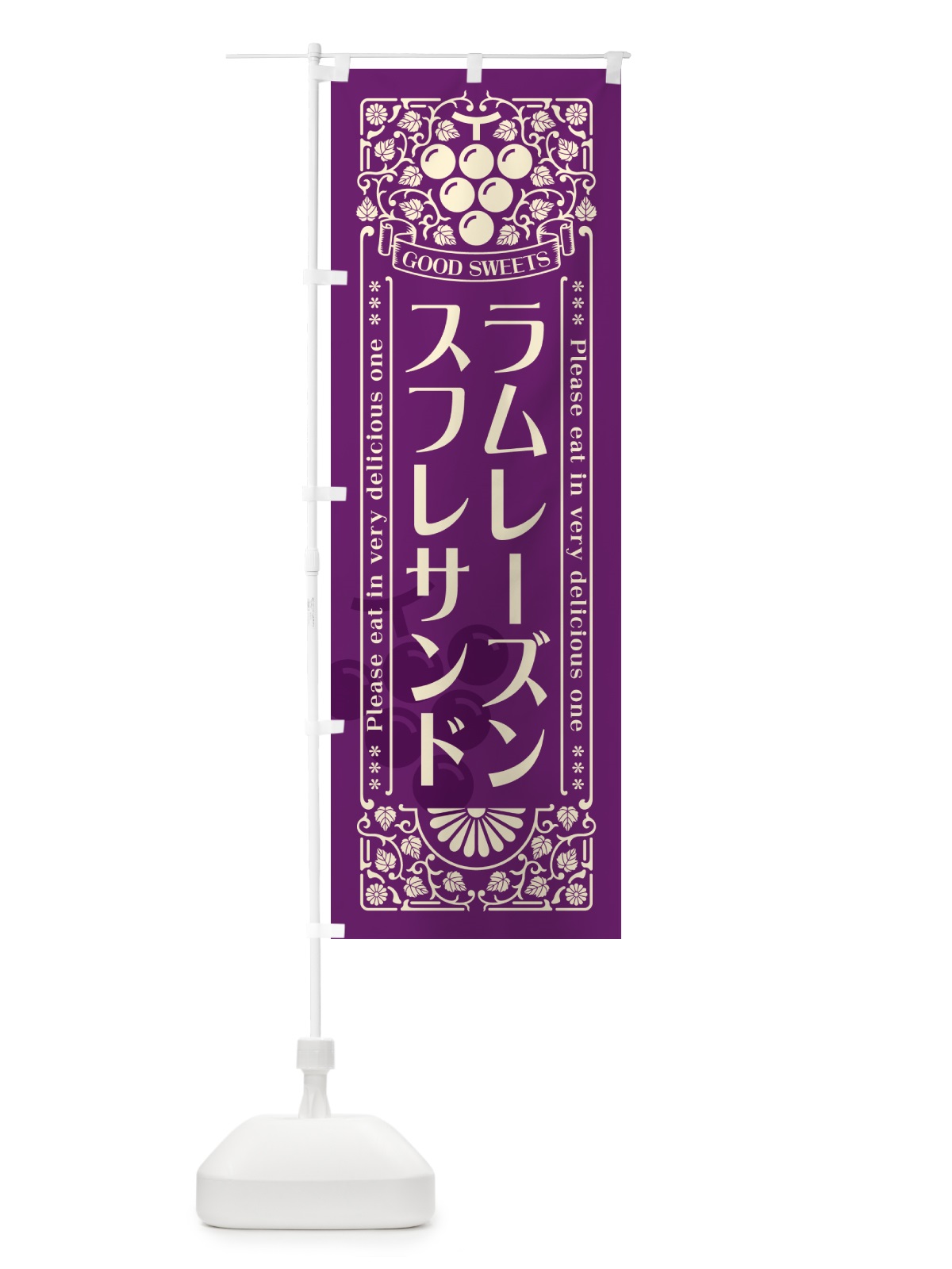 のぼり ラムレーズンスフレサンド・レトロ風 のぼり旗 5CSU(デザイン【A】)