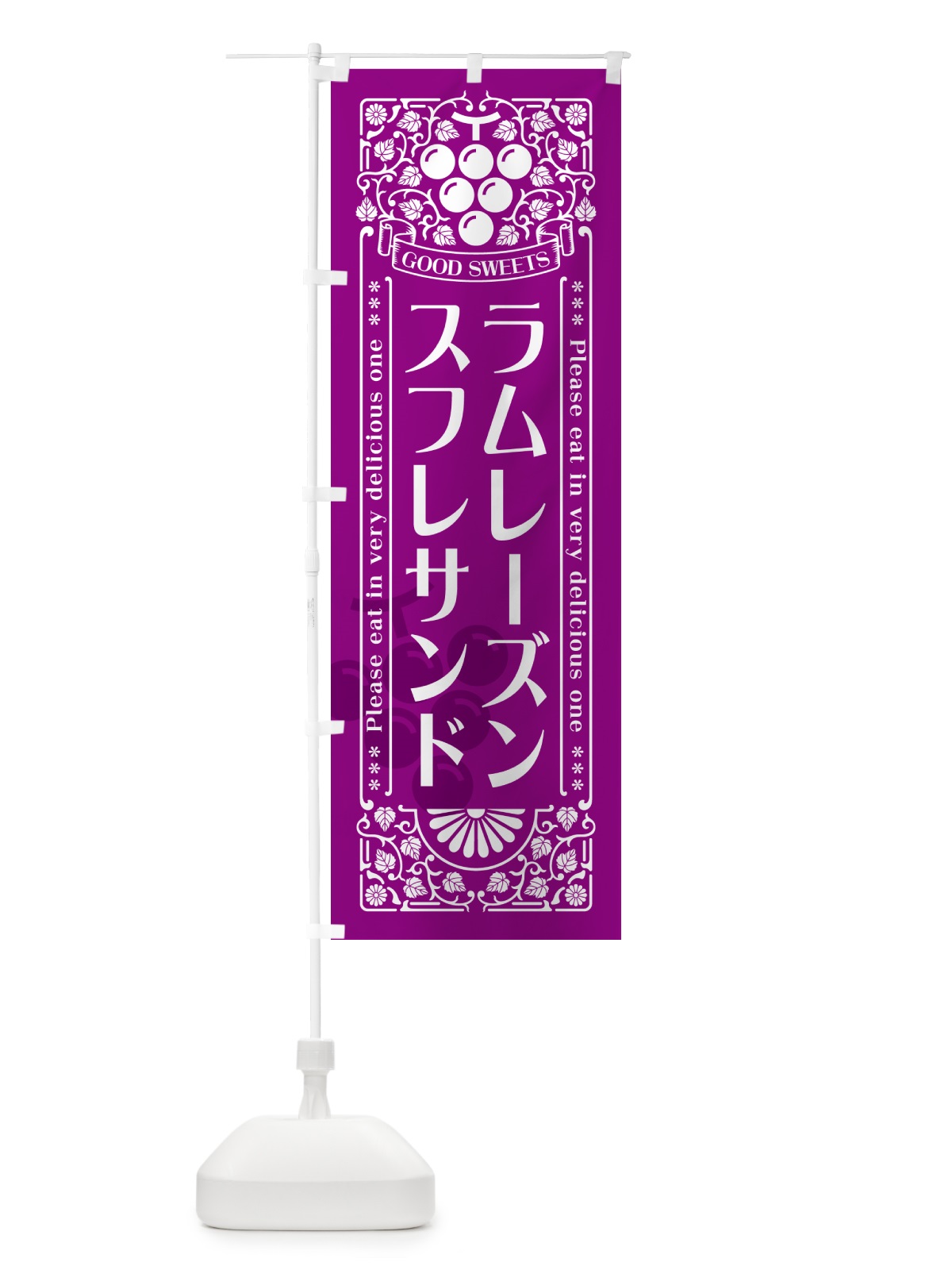 のぼり ラムレーズンスフレサンド・レトロ風 のぼり旗 5CSU(デザイン【B】)