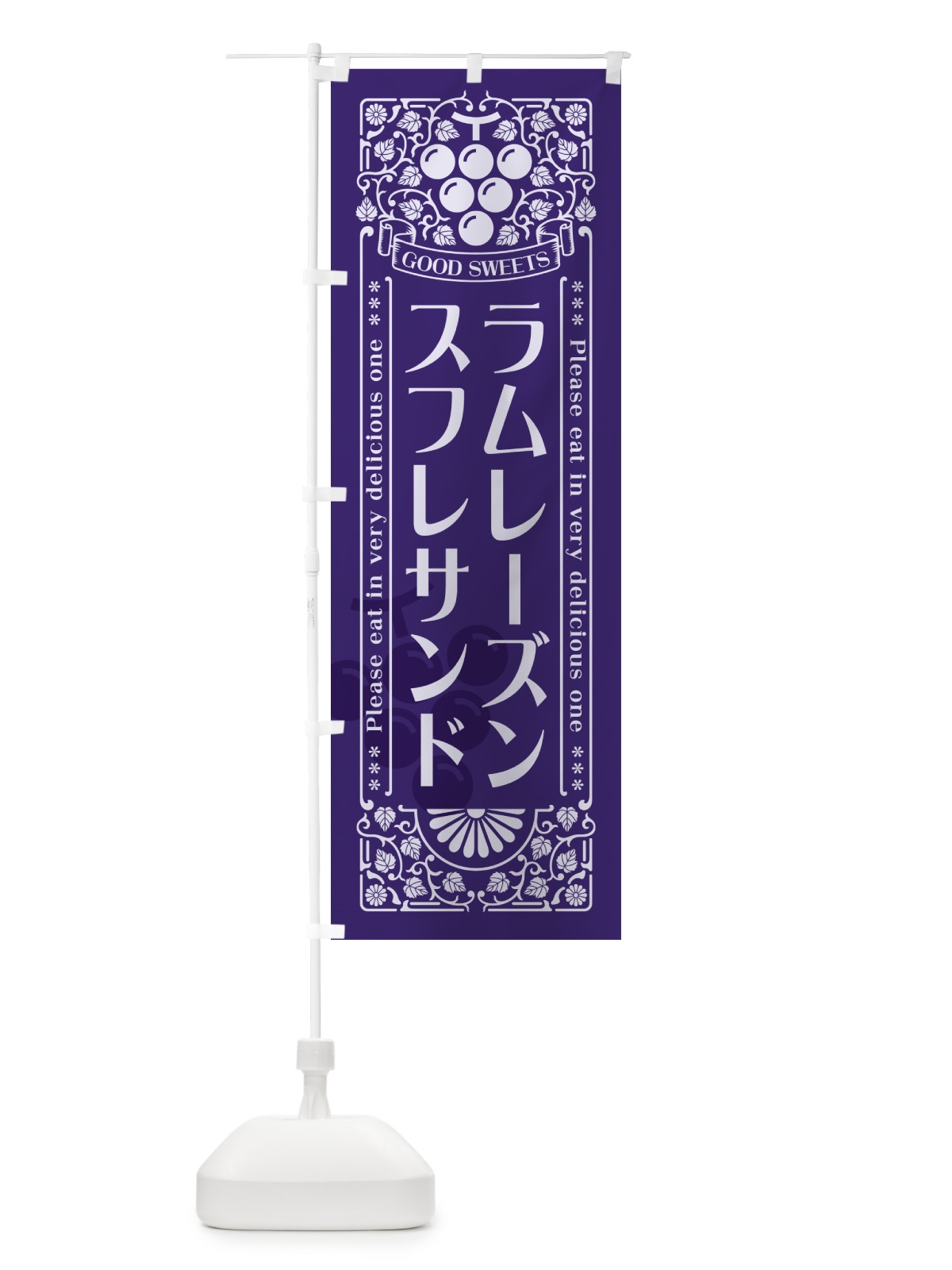 のぼり ラムレーズンスフレサンド・レトロ風 のぼり旗 5CSU(デザイン【C】)