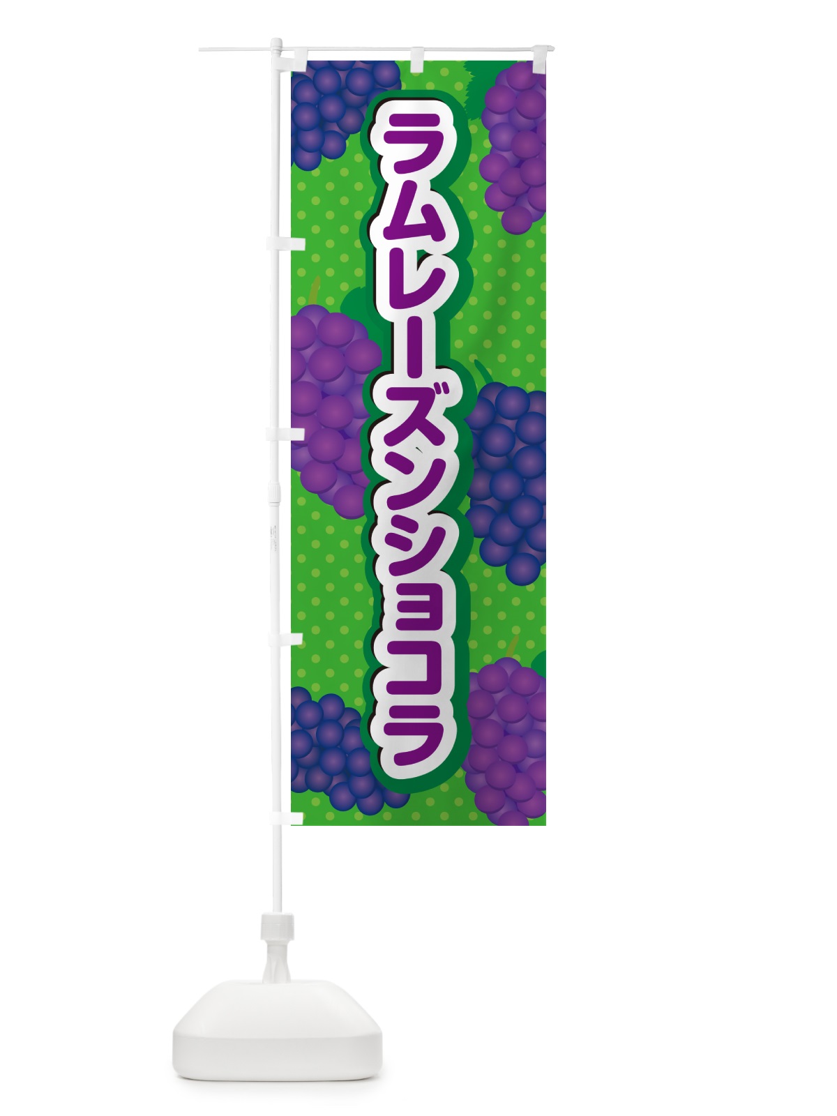 のぼり ラムレーズンショコラ のぼり旗 5CSY(デザイン【A】)