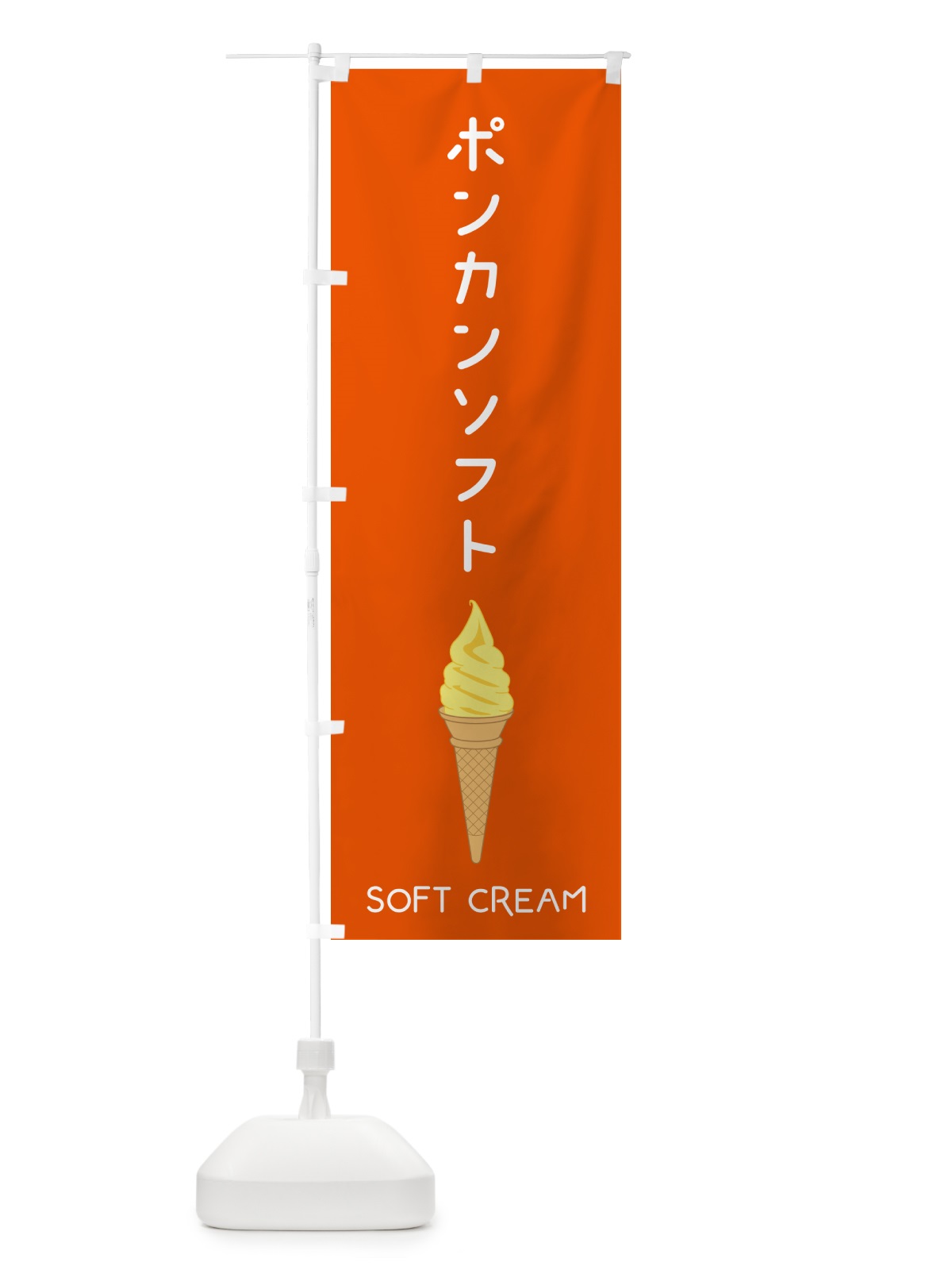 のぼり ポンカンソフト のぼり旗 5CTC(デザイン【A】)