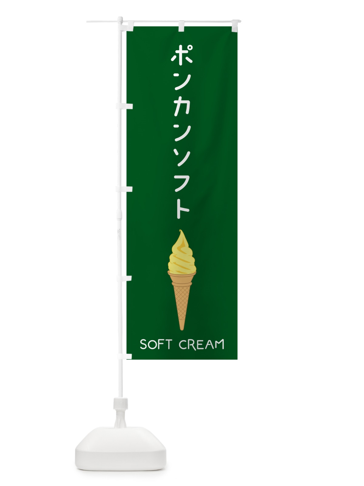 のぼり ポンカンソフト のぼり旗 5CTC(デザイン【C】)