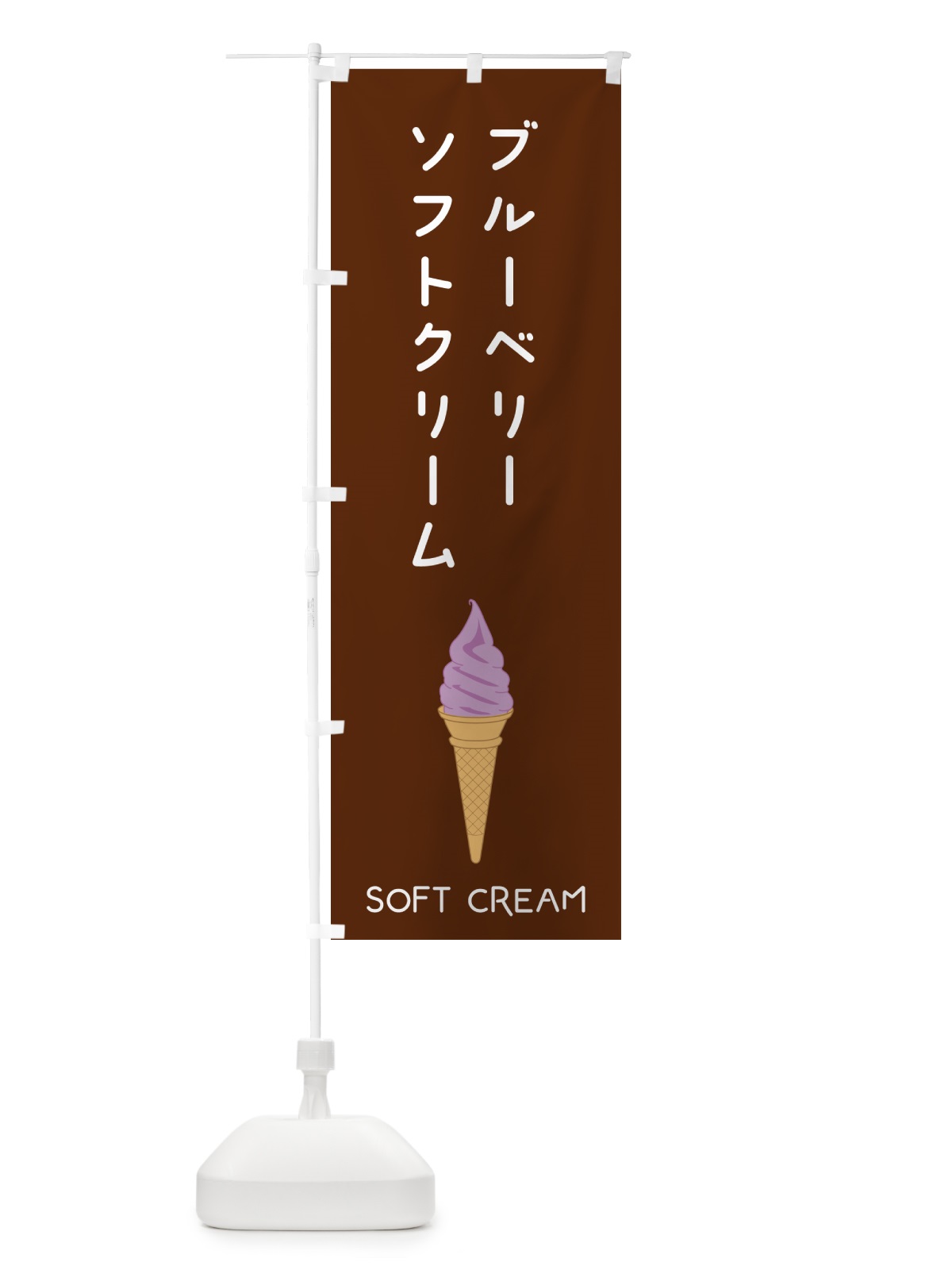 のぼり ブルーベリーソフトクリーム のぼり旗 5CTJ(デザイン【B】)