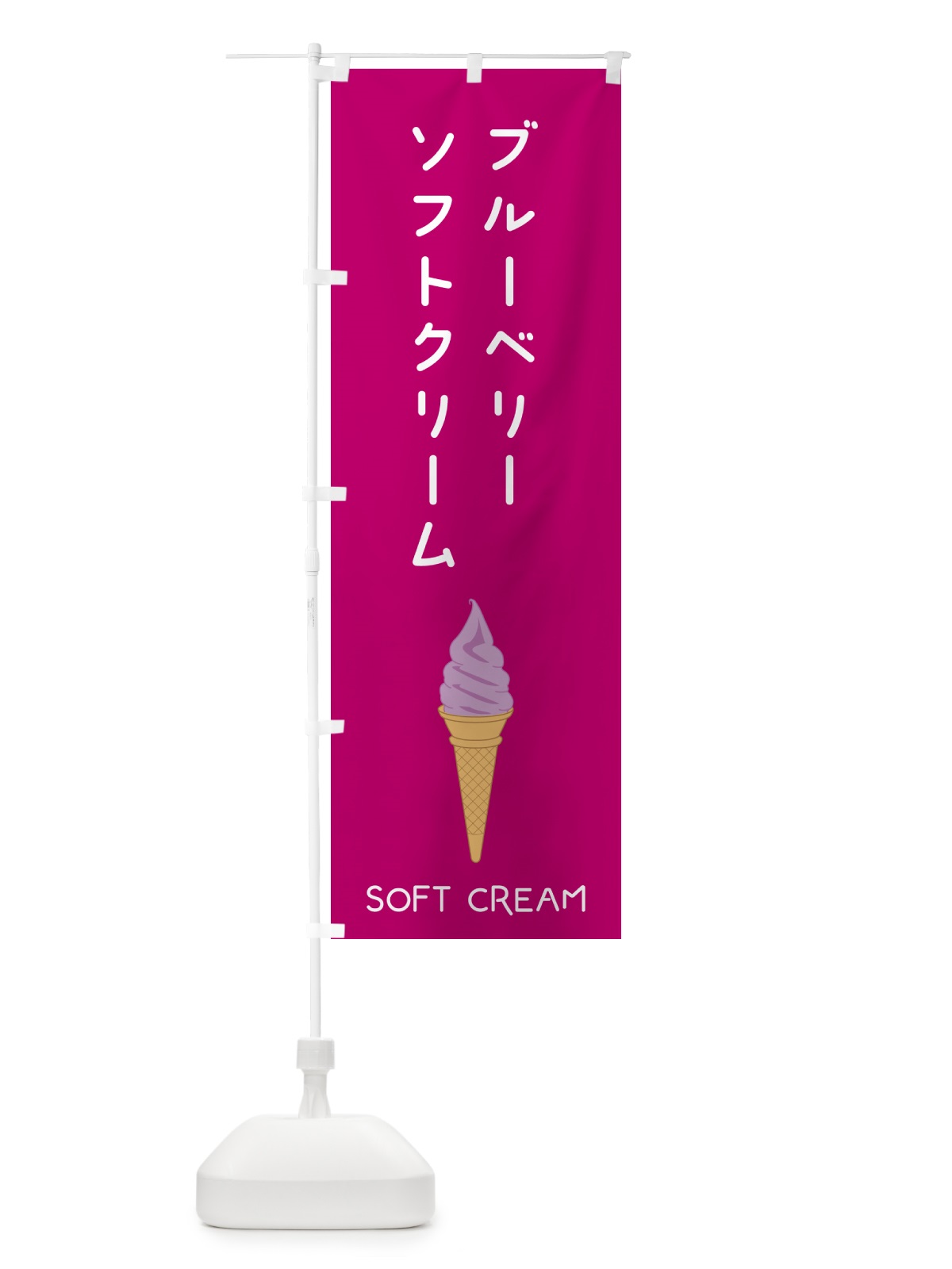 のぼり ブルーベリーソフトクリーム のぼり旗 5CTJ(デザイン【C】)